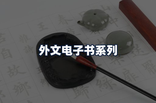 外文电子书